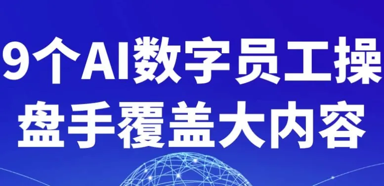 9个AI数字员工操盘手覆盖大内容net 网络资源