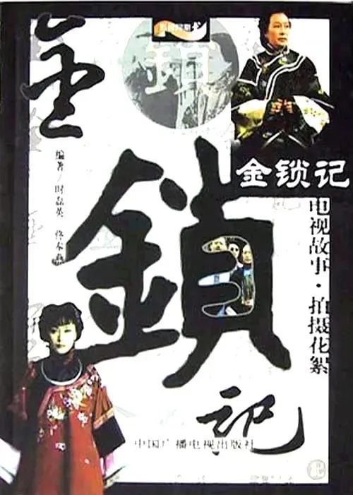 金锁记2004net 网络资源