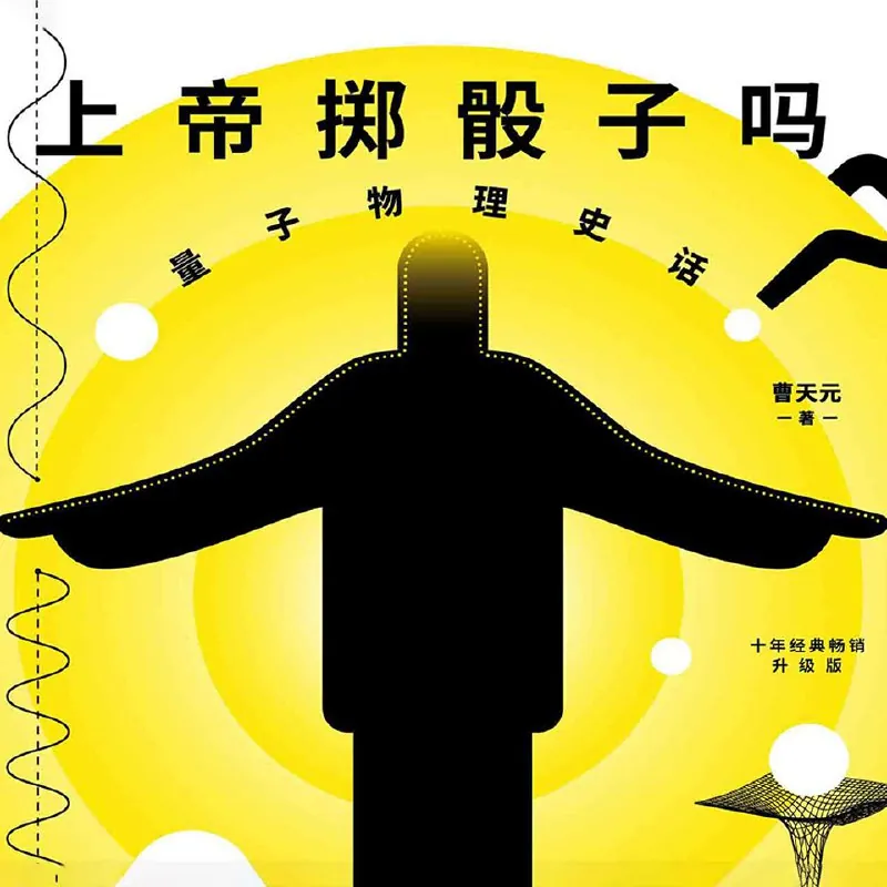 上帝掷骰子吗？net 网络资源