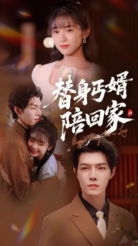 替身丐婿陪回家net 网络资源