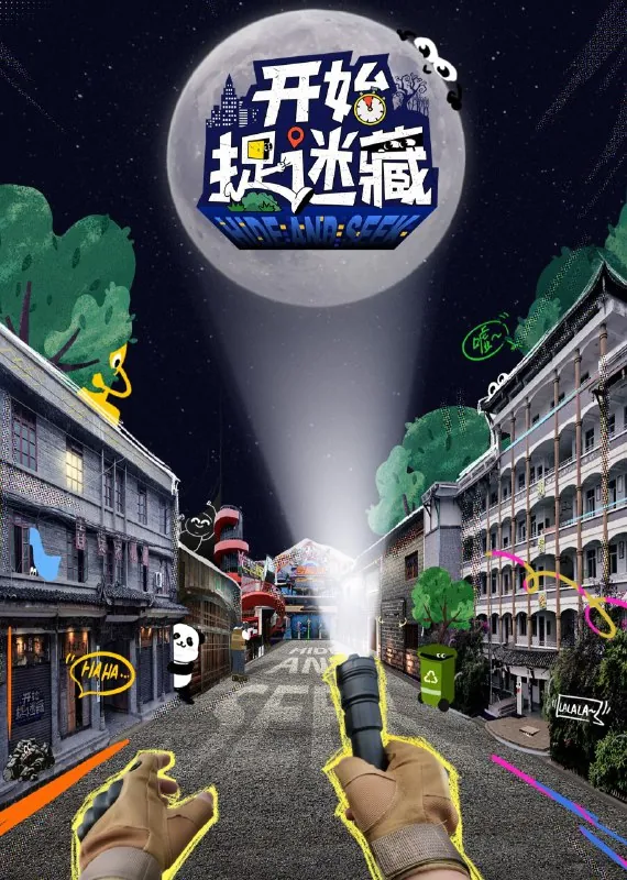 开始捉迷藏net 网络资源