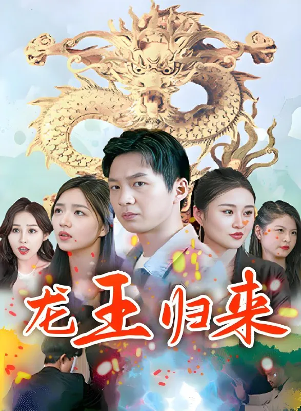 龙王归来net 网络资源
