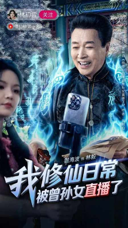 我修仙日常被曾孙女直播了net 网络资源