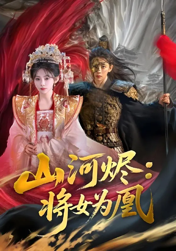 山河烬将女为凰net 网络资源