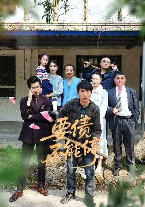 要债不能停net 网络资源