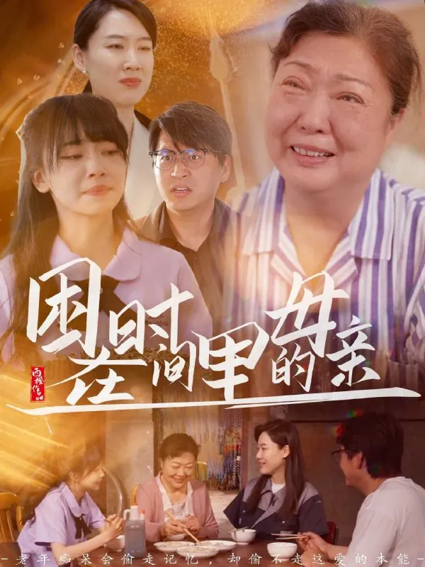 困在时间里的母亲net 网络资源