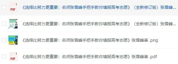 名师张雪峰手把手教你填报高考志愿net 网络资源