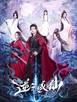 逆天成仙[2025]net 网络资源