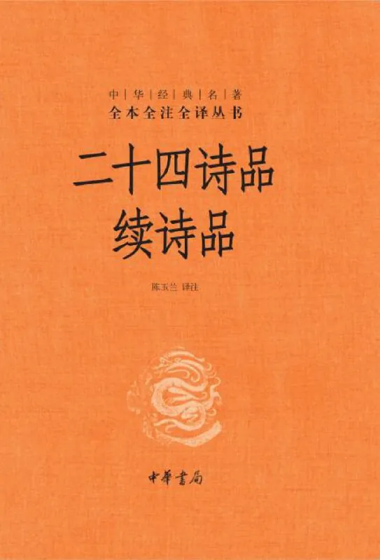 二十四诗品续诗品net 网络资源
