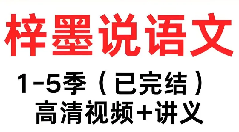 梓墨说语文初中语文系列课1-5季net 网络资源