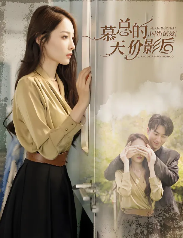 闪婚试爱慕总的天价影后net 网络资源
