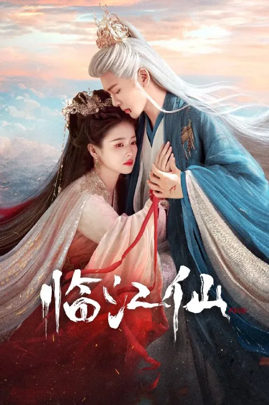 临江仙（2025）第12集 网络资源