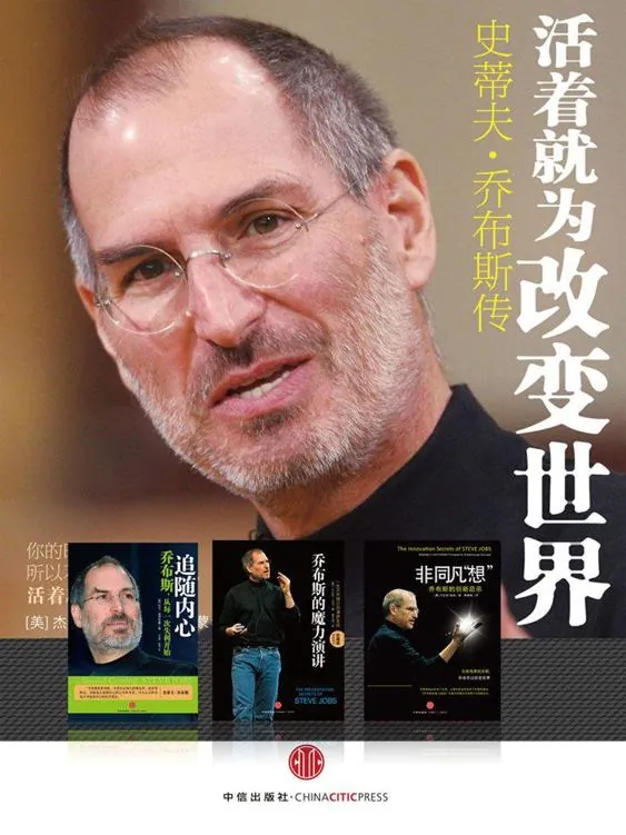 活着就为改变世界：乔布斯纪念套装四册net 网络资源
