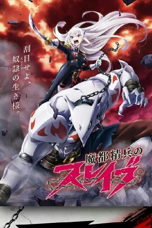 魔都精兵的奴隶net 网络资源
