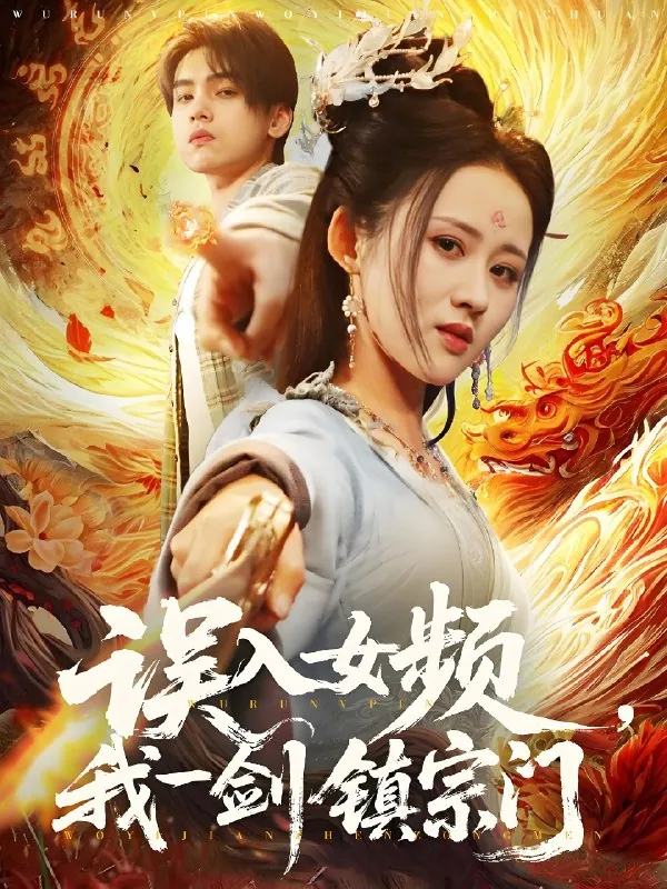 误入女频我一剑镇宗门net 网络资源