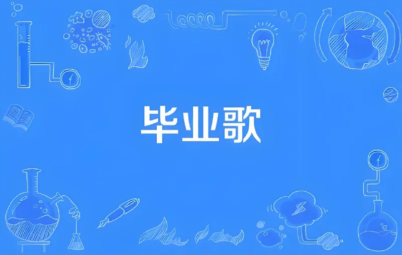 毕业专属歌曲无损合集net 网络资源