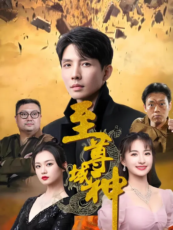 至尊域神net 网络资源