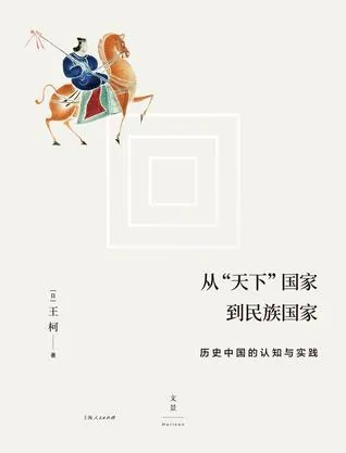 从“天下”国家到民族国家net 网络资源