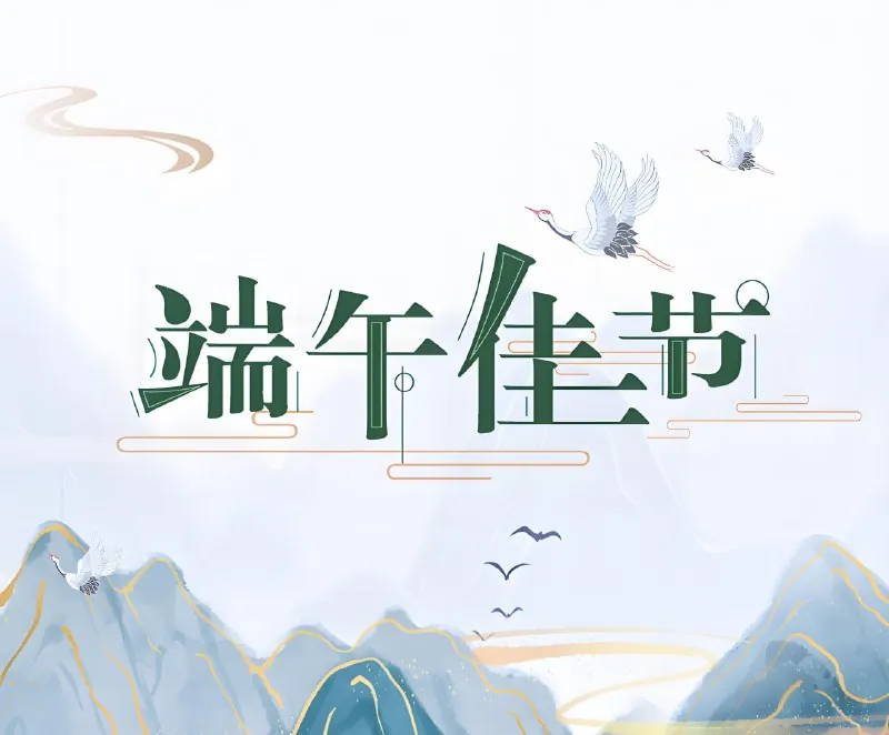 2025端午节商业活动海报设计素材合集net 网络资源