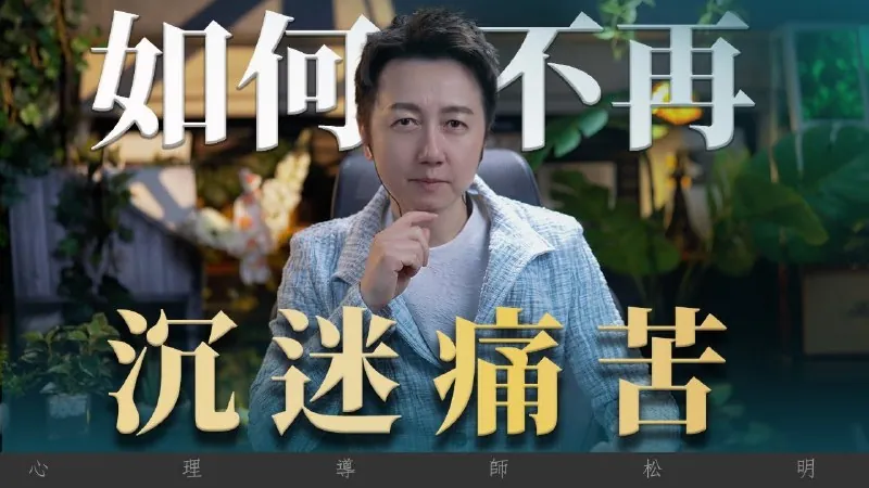 如何不再沉迷痛苦net 网络资源