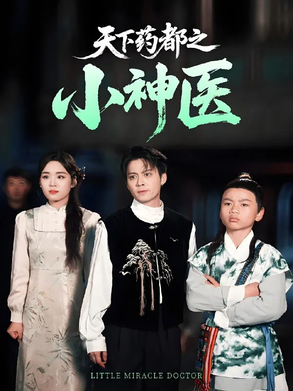天下药都之小神医net 网络资源