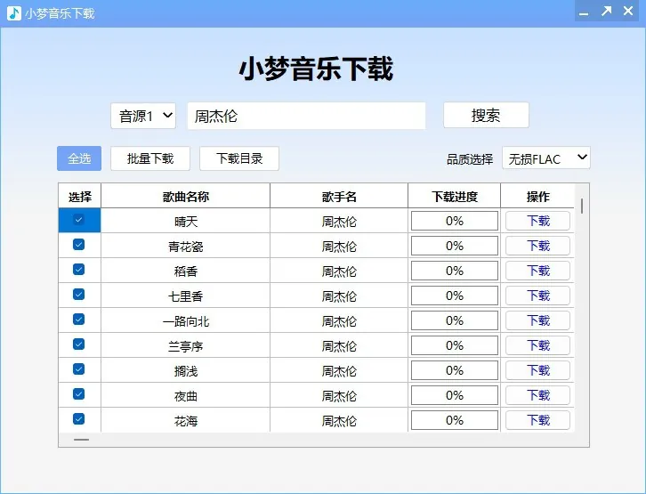 小梦音乐下载器-支持无损下载net 网络资源