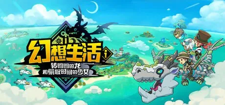幻想生活i转圈圈的龙和偷取时间的少女net 网络资源