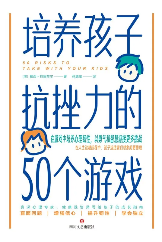 培养孩子抗挫力的50个游戏net 网络资源