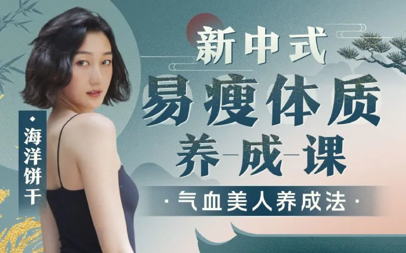 海洋饼干：新中式气血美人易瘦体质养成net 网络资源