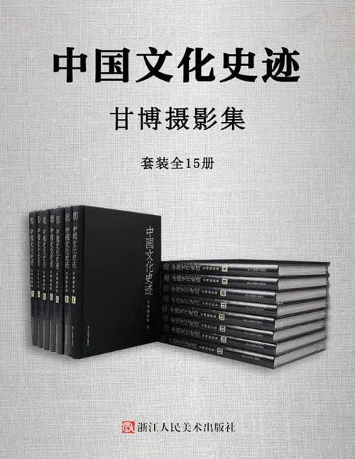 中国文化史迹甘博摄影集net 网络资源