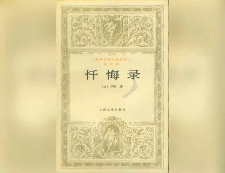 解读系列忏悔录 网络资源