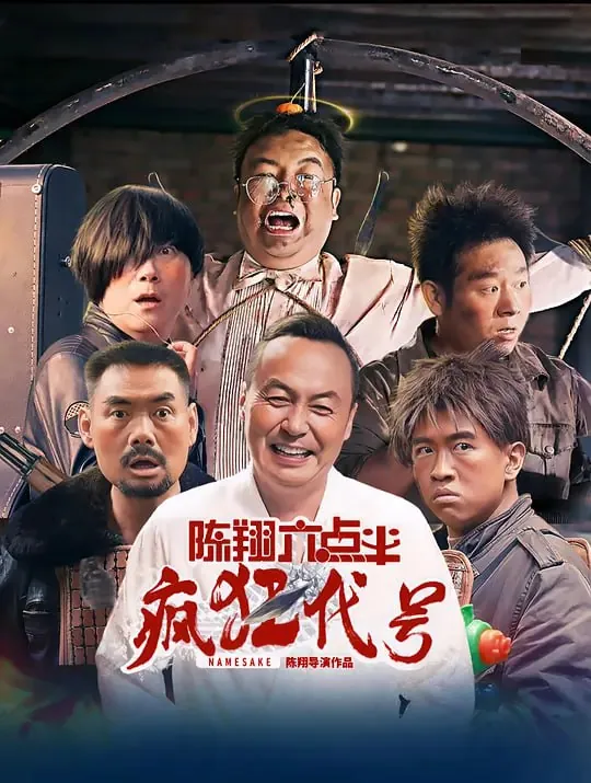 陈翔六点半之疯狂代号net 网络资源