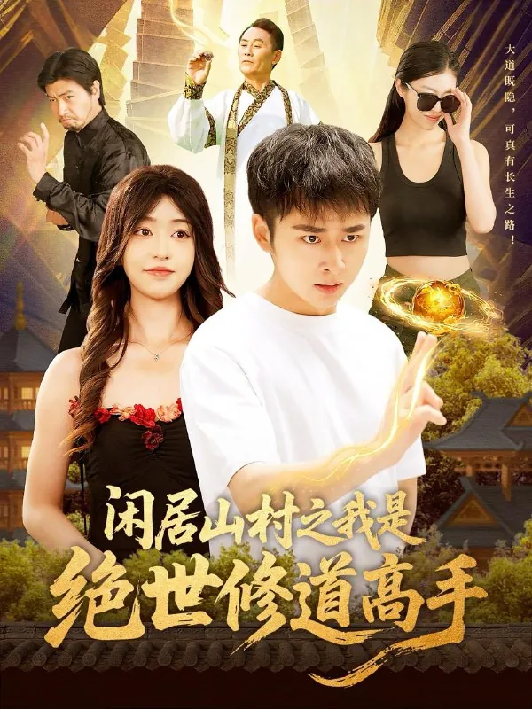 闲居山村之我是绝世修道高手net 网络资源