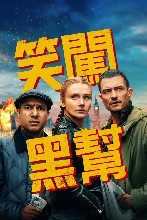 即兴卧底2025net 网络资源