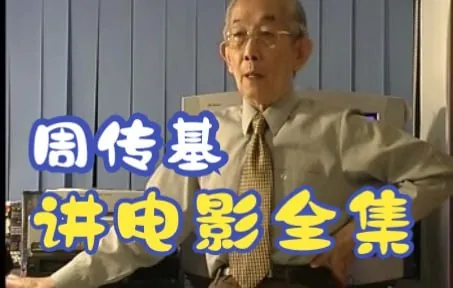 周传基讲电影6套视频合集net 网络资源