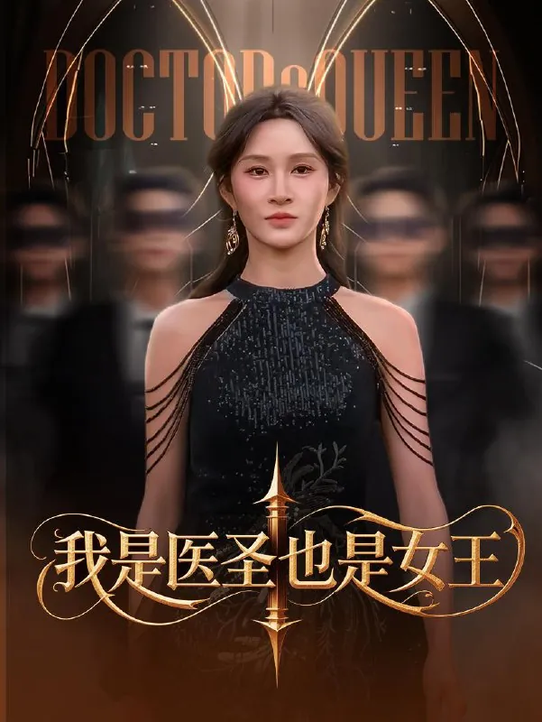 我是医圣也是女王net 网络资源