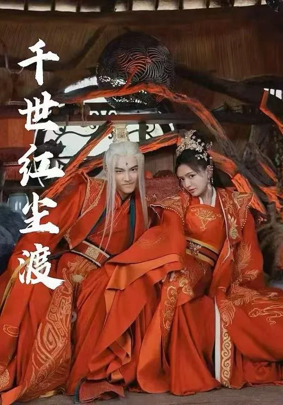 千世红尘渡net 网络资源