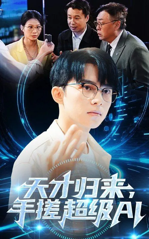 天才归来手搓超级AInet 网络资源