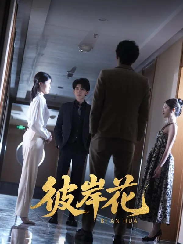 彼岸花 网络资源
