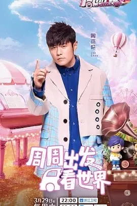 周游记第三季net 网络资源