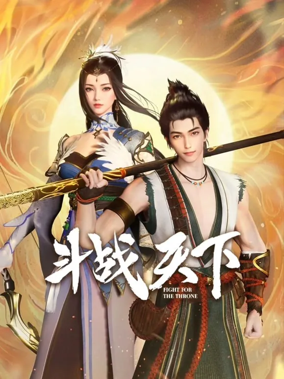 斗战天下（2025）net 网络资源