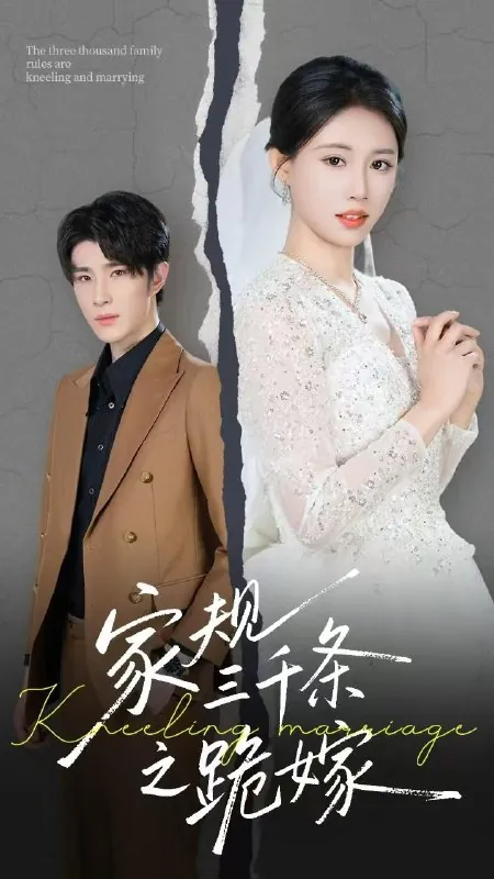 家规三千条之跪嫁net 网络资源