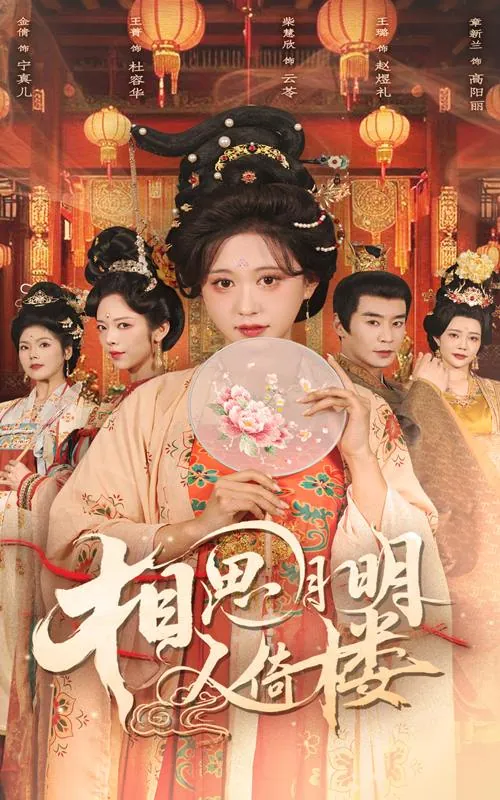 相思月明人倚楼net 网络资源