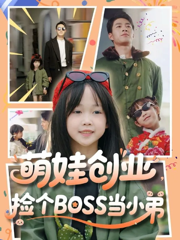 萌娃创业，捡个BOSS当小弟net 网络资源