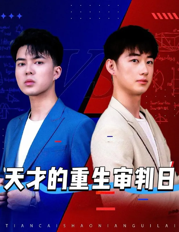 天才的重生审判日＆天才少年定乾坤net 网络资源