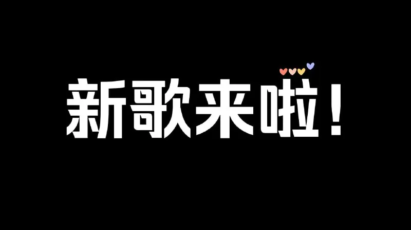 2025年6月份新歌上线爆火歌单net 网络资源