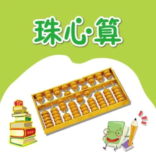 开心乐园幼儿数学珠心算net 网络资源