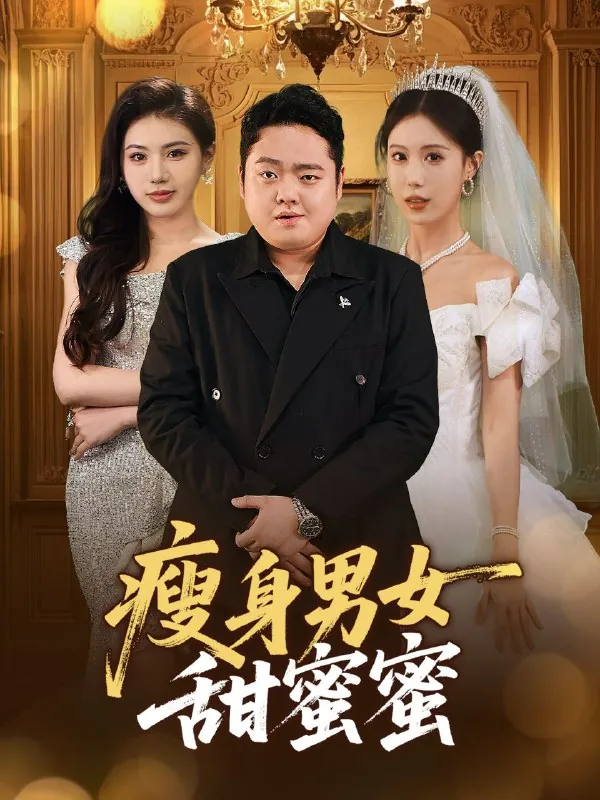 瘦身男女甜蜜蜜net 网络资源