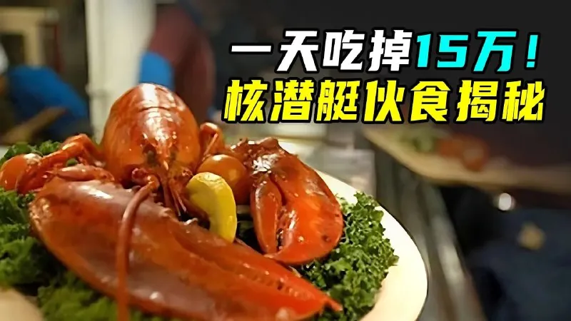 核潜艇伙食如何net 网络资源