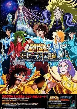 圣斗士星矢：冥王哈迪斯net 网络资源